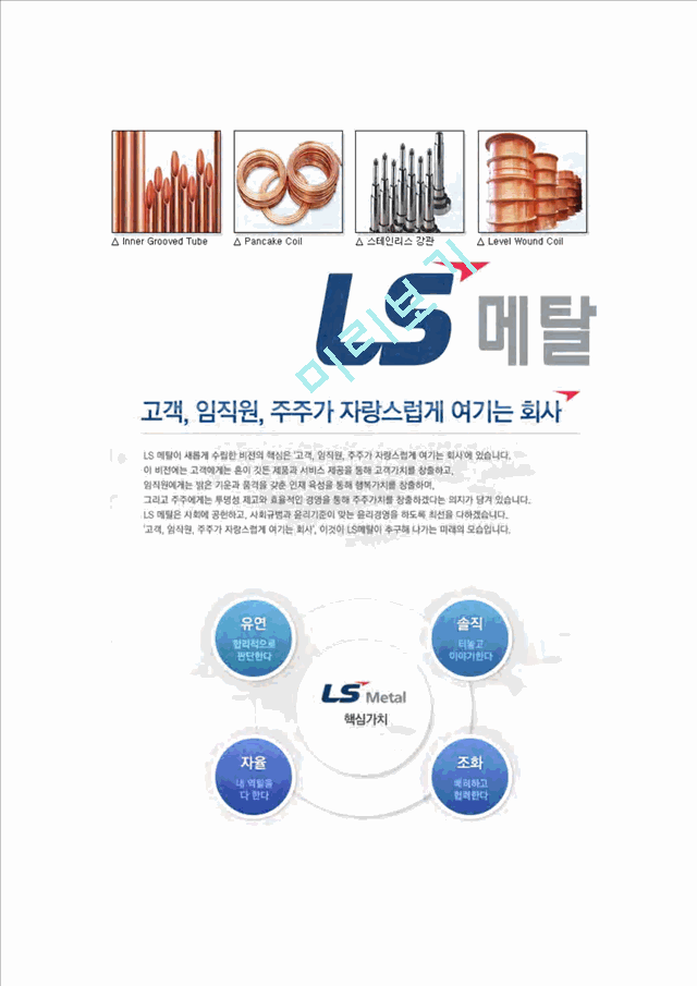 [LS메탈-신입사원공채합격자기소개서]LS메탈자기소개서,LS메탈합격자기소개서,LS그룹자소서,LS합격자소서,자기소개서,자소서,이력서,입사지원서.hwp